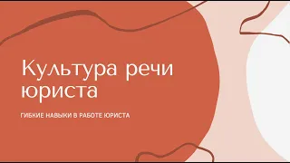 Культура речи юриста