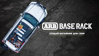 Легкий низкопрофильный багажник на крышу ARB BASE Rack