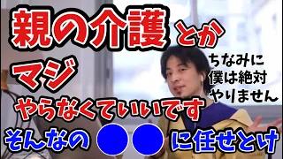 【ひろゆき切り抜き】親の介護はしなくていい！理由はコレ！