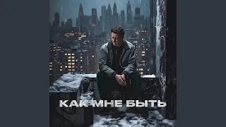 Как мне быть