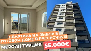 КВАРТИРЫ В ГОТОВОМ ДОМЕ В РАССРОЧКУ ЗА 55.000€ 🔥 Мерсин Турция 🏝️