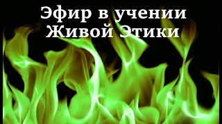 Эфир в учении Елены Ивановны Рерих (Агни-Йога - наука прошлого и будущего)