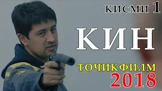 Точикфилм - КИН 2018 | кисми 1