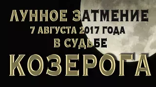 Лунное Затмение 7 августа 2017 в Судьбе КОЗЕРОГОВ