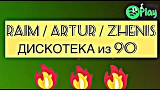 RaiM / Artur / Zhenis- ДИСКОТЕКА из 90(текст,караоке) ХИТ 2018🔥