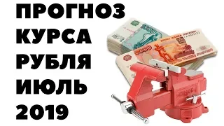 🛑 РУБЛЕВЫЕ ТИСКИ: Что будет с рублем в июле 2019? Прогноз по курсу рубля на июль