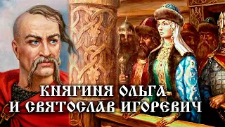 Княгиня Ольга и Святослав Игоревич