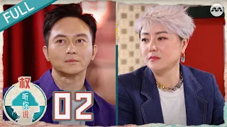 Hear U Out S4 权听你说 EP2 Julian Cheung 张智霖 | Fire & Ice: Anita Yuen’s and Julian's temper differences!