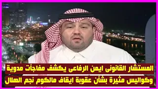 المستشار القانونى ايمن الرفاعى يكشف كواليس مثيرة ومفاجأت مدوية بشأن عقوبة مالكوم لاعب الهلال بسبب حر