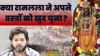 Ayodhya Ram Mandir : 5 दिन में 5 चमत्कार..रामलला ! ये क्या हो रहा ? | Manish Tripathi