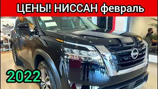 Ниссан Цены Февраль 2022