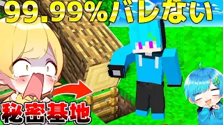 マイクラかくれんぼで"99.99%バレない『秘密基地』に隠れたら最強すぎたwww これは絶対バレない・・ 【マインクラフト・まいくら】