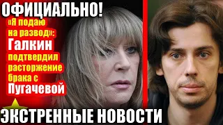 ЧАС НАЗАД! ГАЛКИН НАЗВАЛ ДАТУ РАЗВОДА С АЛЛОЙ ПУГАЧЁВОЙ! ЭКСТРЕННЫЕ НОВОСТИ