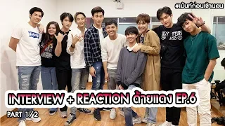 พูดคุยกับน้องๆนักแสดง ด้ายแดง Until We Meet Again ระหว่างรอ Reaction EP.6 เม้นท์ก่อนเข้านอน