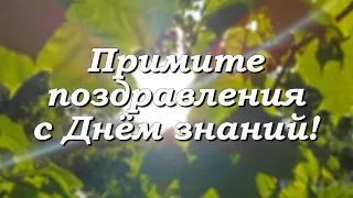 Примите поздравления с Днём знаний! 💐🎉🌹