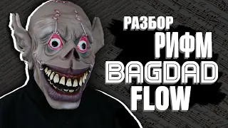 Как рифмует Сидоджи Дубощит в треке "Bagdad FlowБагдад Флоу(Грязь)"!?