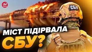 😍За підривом Кримського мосту стоять УКРАЇНСЬКІ СПЕЦСЛУЖБИ