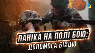 Паніка на полі бою: як допомогти бійцю вийти зі ступору?