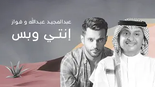 عبدالمجيد عبدالله - إنتي وبس ٢٠٢١ | أغنية خاصة