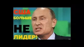 Путин добился своего! Мир стал многополярный.