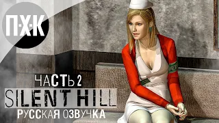 ВПЕРВЫЕ В 60FPS ➤ Silent Hill Remastered (Unofficial) ➤ Прохождение 2