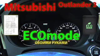 ECOmode Mitsubishi Outlander 3 своими руками // ECOmode Mitsubishi Outlander 3 hand made