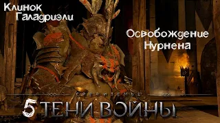 Middle-earth: Shadow of War (Клинок Галадриэли) #27► Воришка Нурнена