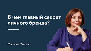 В чем главный секрет личного бренда?