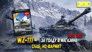 WZ-111 - слаб но фармит в 2021 Wot Blitz | D_W_S