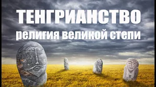 Тенгрианство. Религия Великой степи