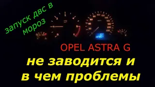 Опель Astra G, замена датчика положения коленвала, не запускается в мороз, выяснение причины