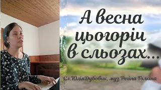 Авторська пісня: " А весна цьогоріч в сльозах"