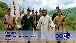 Корея. 5000 лет выживания. Фильм 5 - Научно-популярный фильм