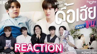 [EP.1] Reaction! ดื้อเฮียก็หาว่าซน NAUGHTY BABE SERIES 🐶 | #หนังหน้าโรงxดื้อเฮียก็หาว่าซน