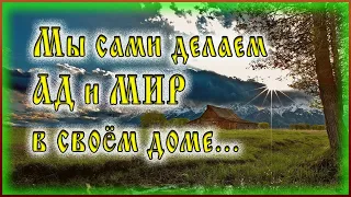 ✞ Как мы сами делаем АД из своего ДОМА - Старец Фаддей Витовницкий