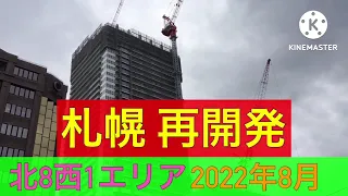 【札幌再開発】北8西1エリアの最新の進捗状況2022年8月【樺太チャンネル/сахалин】