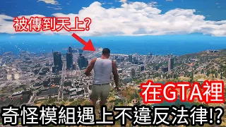 【Kim阿金】在GTA5裡 奇怪模組遇上不違反法律!?《GTA 5 Mods》