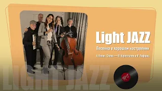 Light Jazz - Люба Портяная, альбом «Дождь на Неве» 2018 Песенка о хорошем настроении