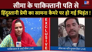 Seema Haider के पाकिस्तानी पति से हिंदुस्तानी प्रेमी का सामना, कैमरे पर हो गई भिड़ंत! |Ghulam Haider