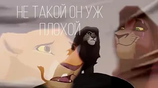 Клип~Не такой уж он плохой/Король Лев 2/Заказ