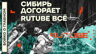 👊 БОЙКО О ГЛАВНОМ | СИБИРЬ ДОГОРАЕТ | RUTUBE ВСЁ