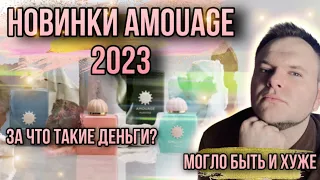 AMOUAGE 2023 ✨ЧЕТЫРЕ НОВИНКИ ✨ЗА ЧТО ПЛАТИТЬ ТАКИЕ ДЕНЬГИ )?