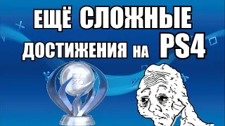 САМЫЕ СЛОЖНЫЕ ТРОФЕИ НА PS4 | ЧАСТЬ 2