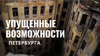 Упущенные возможности Петербурга: запущенный старый фонд, кладбище голубей на чердаках.