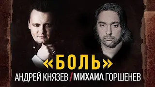 Андрей Князев, Алексей Горшенев - Боль | Горшок Ai cover