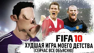 FIFA 10 ХУДШАЯ ИГРА МОЕГО ДЕТСТВА ( СЕЙЧАС ВСЁ ОБЪЯСНЮ )