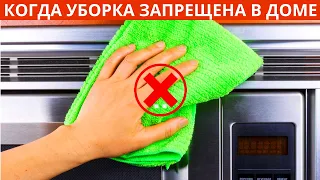 КОГДА НЕЛЬЗЯ УБИРАТЬ В КВАРТИРЕ В КАКИЕ ДНИ НЕДЕЛИ