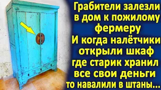 Грабители залезли в дом к пожилому фермеру. И когда они открыли шкаф, где он хранил сбережения...