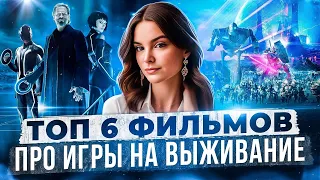 Топ 6 фильмов про игры на выживание