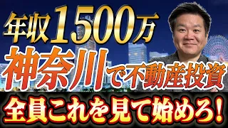 【神奈川攻略編】塾長が年収1500万で不動産投資するならコレダ！